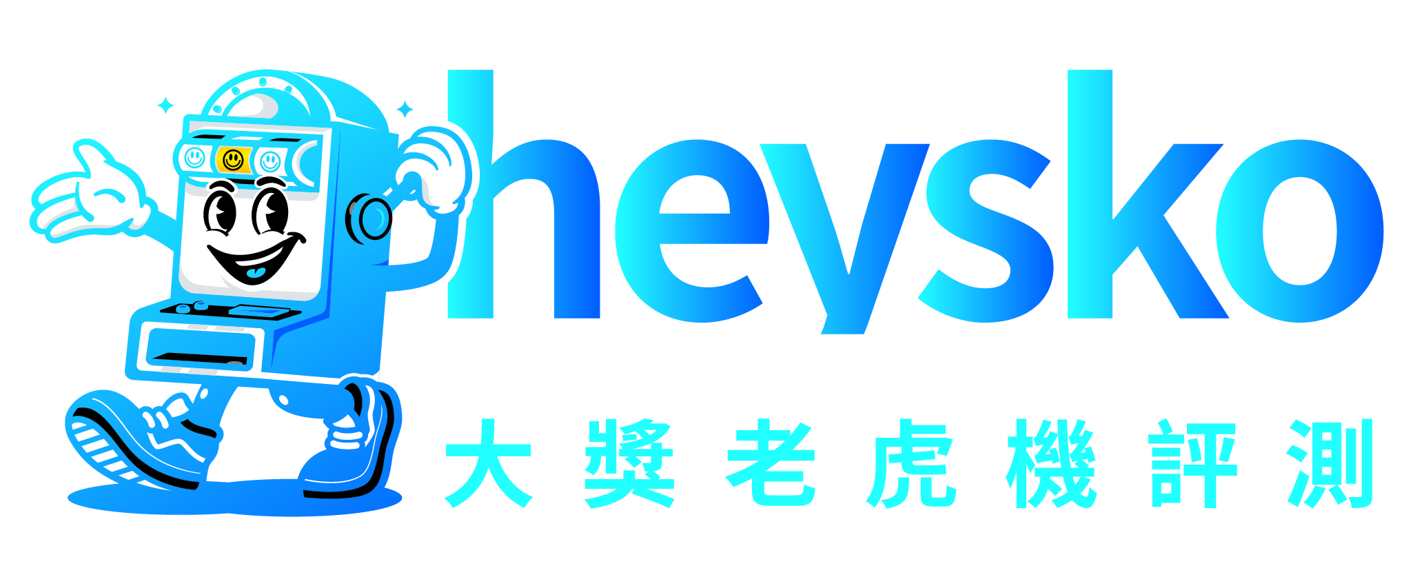 大獎老虎機評測：揭秘最吸睛、最好玩的老虎機遊戲！