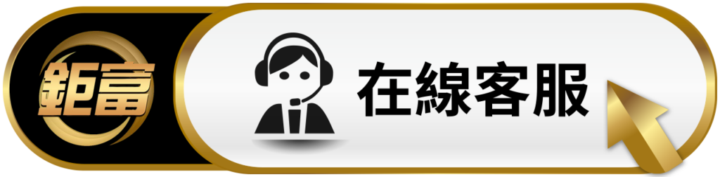 深入解析香港現金網送分:選擇鉅富娛樂城的真實體驗與安全保障