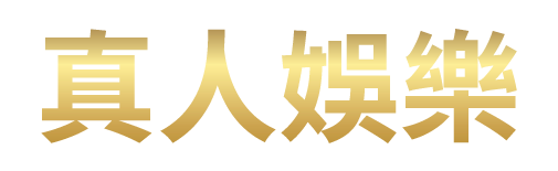 註冊送體驗金香港:我的鉅富娛樂城真實體驗分享
